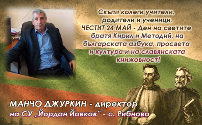 Директорът на СУ-Рибново, Манчо Джуркин: Честит 24 май!