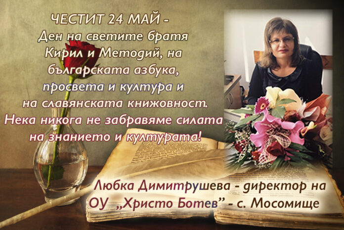 Директорът на ОУ-Мосомище, Любка Димитрушева: 24 май е ден на възход, оптимизъм и духовна сила!