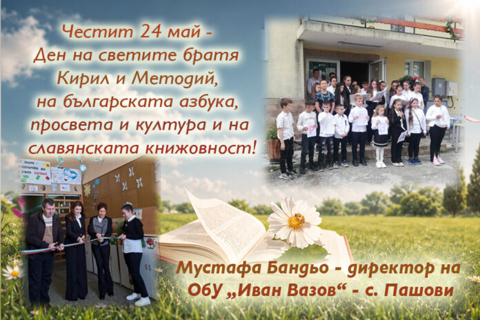 Директорът на ОбУ-Пашови, Мустафа Бандьо: Честит 24 май!