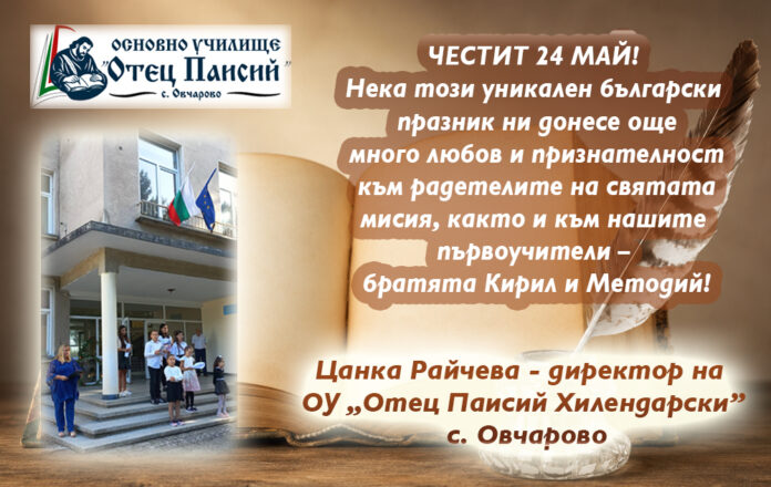 Директорът на ОУ-Овчарово, Цанка Райкова: Честит 24 май!