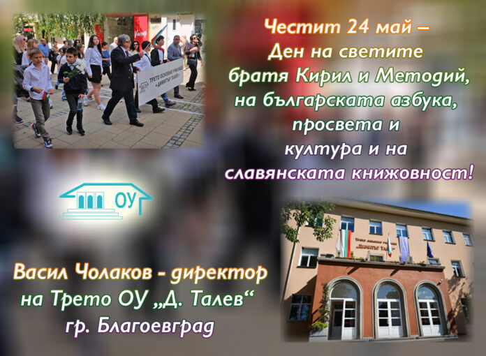 Директорът на Трето ОУ-Благоевград, Васил Чолаков: Честит 24 май!