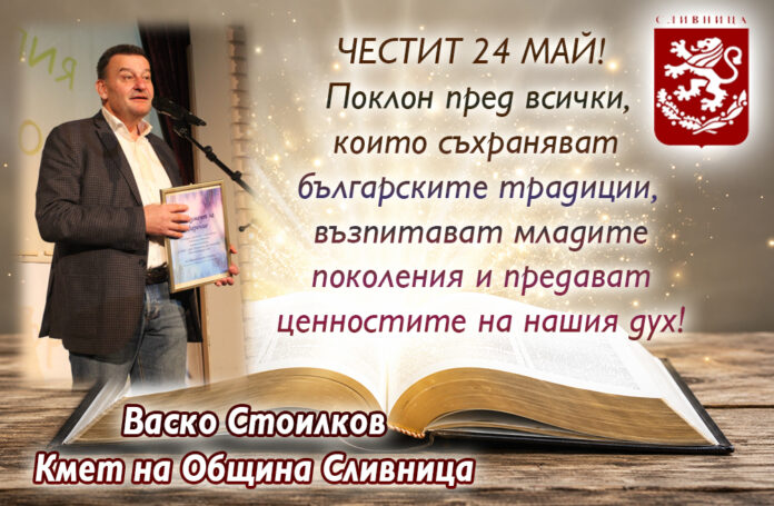 Кметът на община Сливница, Васко Стоилков: Честит 24 май!