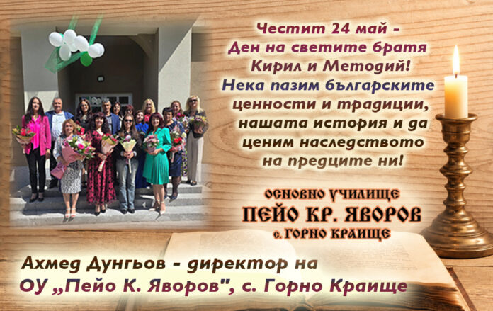Директорът на ОУ-Горно Краище, Ахмед Дунгьов: Честит 24 май!