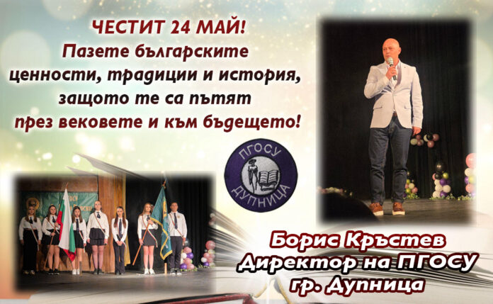 Директорът на ПГОСУ-Дупница, Борис Кръстев: Честит 24 май!