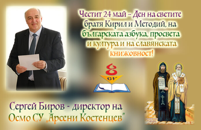 Директорът на Осмо СУ „Арсени Костенцев“ – Сергей Биров: Честит 24 май!