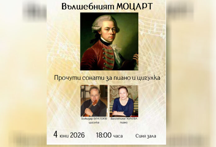 Класически концерт „Вълшебният Моцарт“ събира музикални ценители в Кюстендил