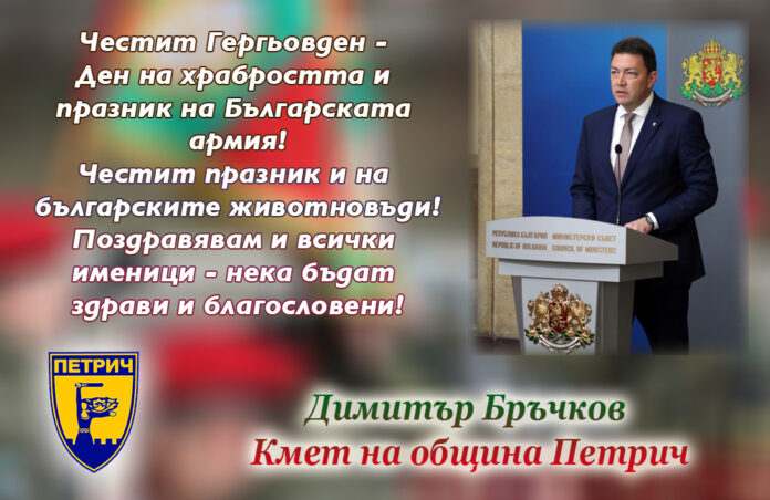 Кметът на община Петрич, Димитър Бръчков: Честит Гергьовден!