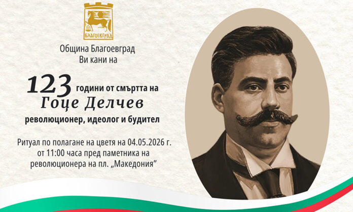 Благоевград отбелязва 123 години от смъртта на Гоце Делчев
