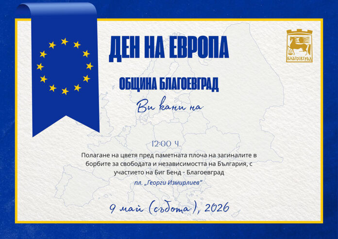 Благоевград чества Деня на Европа и почита жертвите на Втората световна война