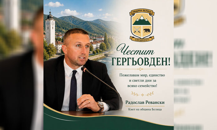 Радослав Ревански: Честит Гергьовден!