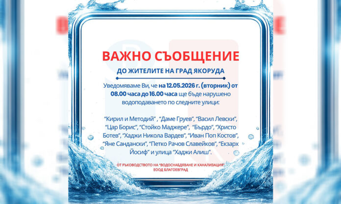 ВиК – Благоевград съобщава за планирано спиране на водата в Якоруда