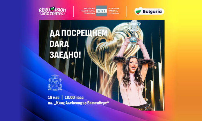 София организира голямо DARA парти