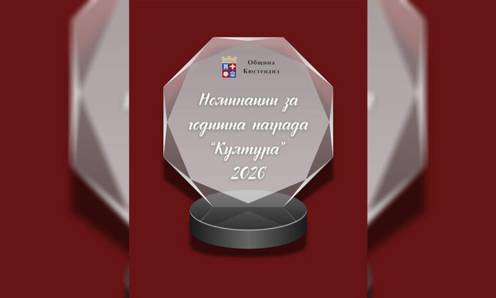 Кюстендил обяви номинациите за Годишна награда „Култура“
