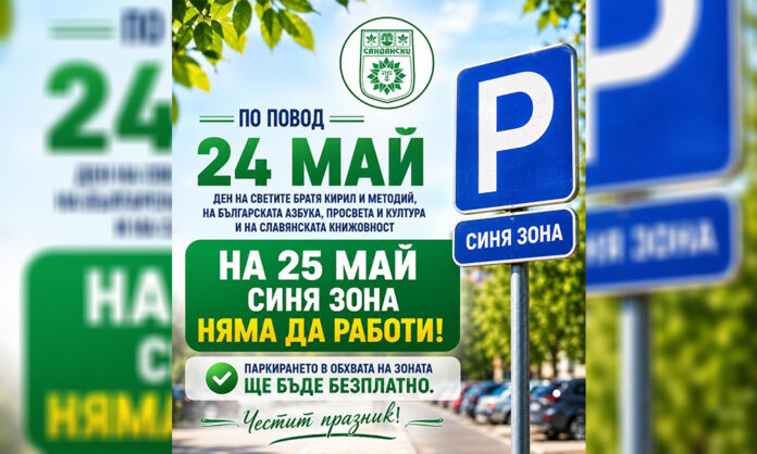 Сандански с безплатно паркиране за 24 май