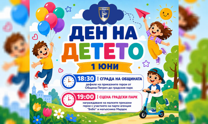Петрич посреща Деня на детето с парад, магия и много изненади