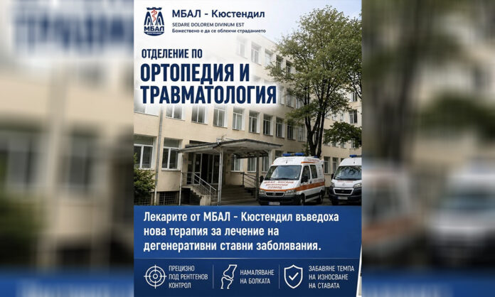 Нова терапия за ставни заболявания въведоха в МБАЛ – Кюстендил
