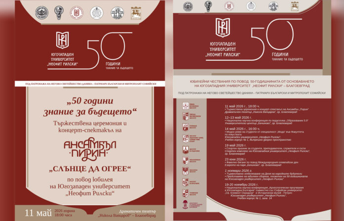 Югозападният университет „Неофит Рилски“ празнува 50-годишен юбилей