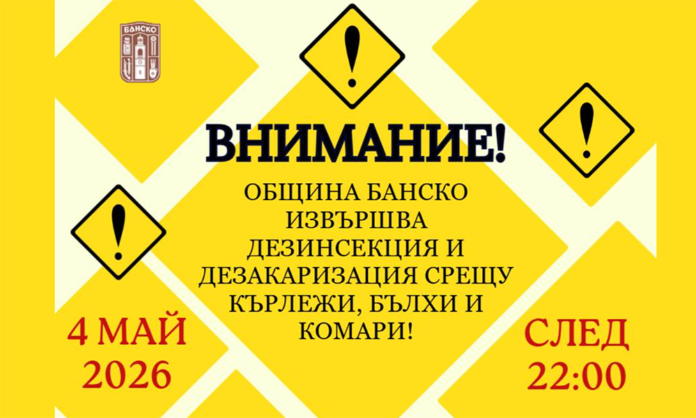 Важно! Пръскат срещу кърлежи и комари в община Банско тази вечер