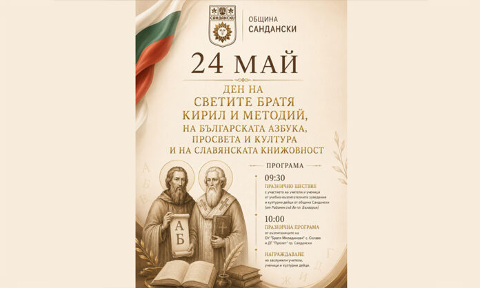 Сандански се подготвя за тържественото отбелязване на 24 май