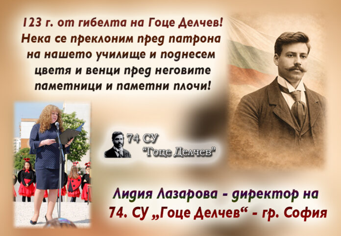 Директорът на 74. СУ-София, Лидия Лазарова: Поклон пред патрона на нашето училище!