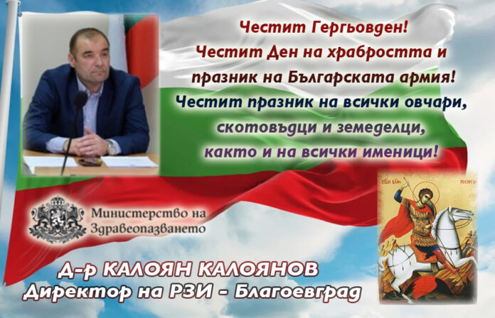 Директорът на РЗИ-Благоевград, д-р Калоян Калоянов: Честит Гергьовден!
