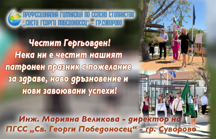 Директорът на ПГСС-Суворово, Марияна Великова: Честит Гергьовден!