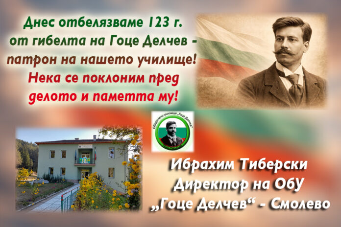 Директорът на ОбУ-Смолево, Ибрахим Тиберски: Поклон пред Гоце Делчев!