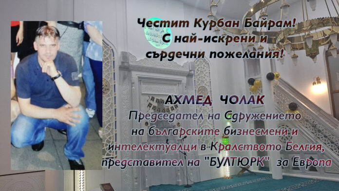Ахмед Чолак: Честит Курбан Байрам!