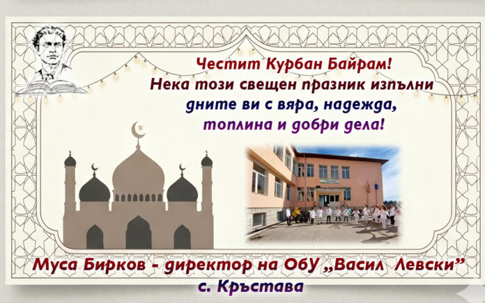 Директорът на ОбУ-Кръстава, Муса Бирков: Честит Курбан Байрам!