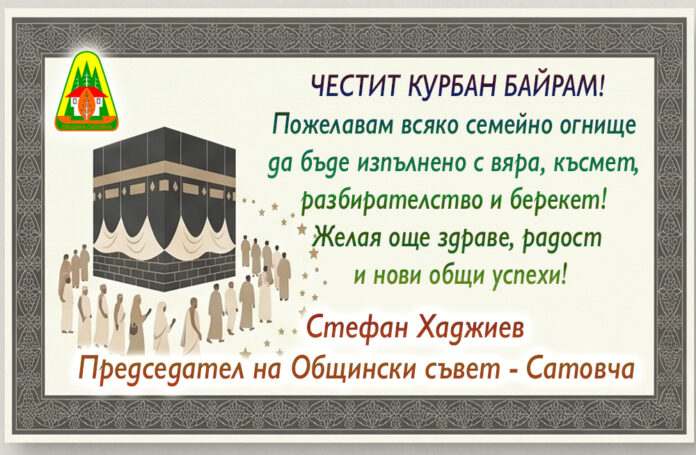 Председателят на Общински съвет-Сатовча, Стефан Хаджиев: Честит Курбан Байрам!