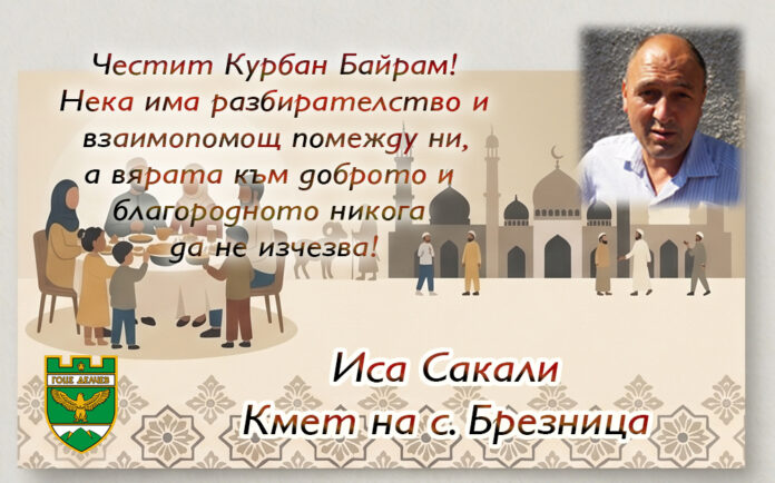 Кметът на с. Брезница, Иса Сакали: Честит Курбан Байрам!