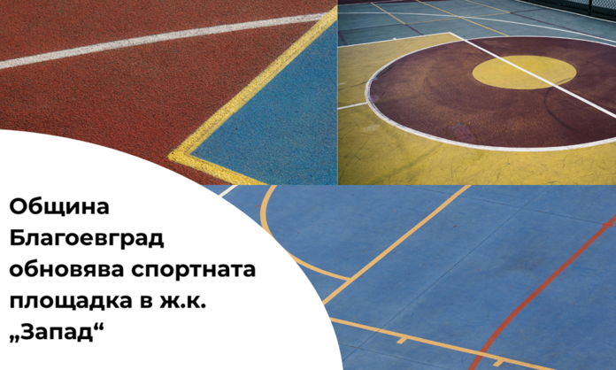 Ремонтират спортна площадка в Благоевград с пари по проект