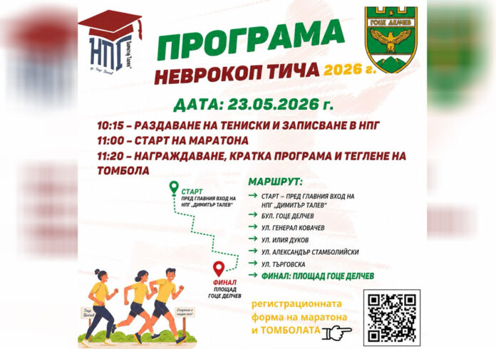 Гоце Делчев се готви за маратона „Неврокоп тича“ 2026