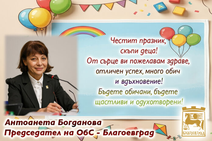 Председателят на ОбС–Благоевград, Антоанета Богданова: Честит 1-ви юни!