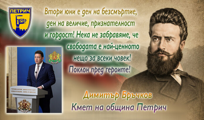 Димитър Бръчков: България празнува – 150 години от Ботев и героите на Априлската епопея!