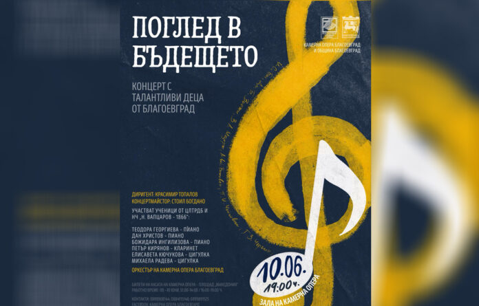 Ученици свирят с оркестъра на Камерна опера: Концертът „Поглед в бъдещето“ е на 10 юни
