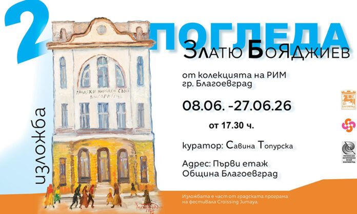 Юни започва с Crossing Jumaya Festival, изложбата „Два погледа“, а „Благоевград (ще) плете“