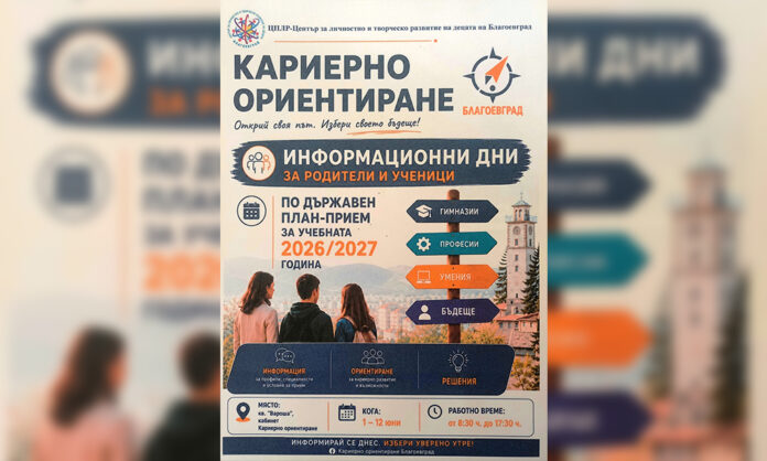 Стартират информационни дни за кандидатстване след седми клас в Благоевград