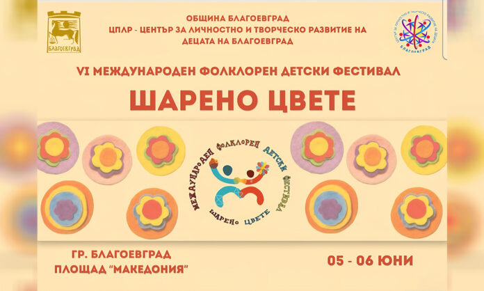 Благоевград посреща над 1000 участници на детския фестивал „Шарено цвете“