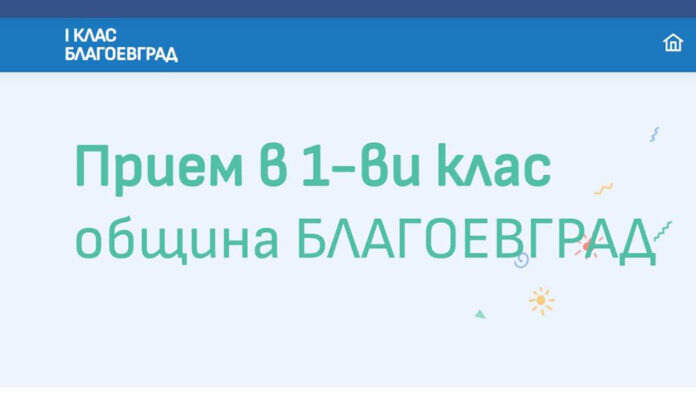 Започва второто класиране за прием в първи клас в Благоевград