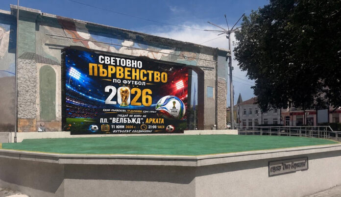Кюстендил е готов за Световното 2026 – големият екран вече е монтиран