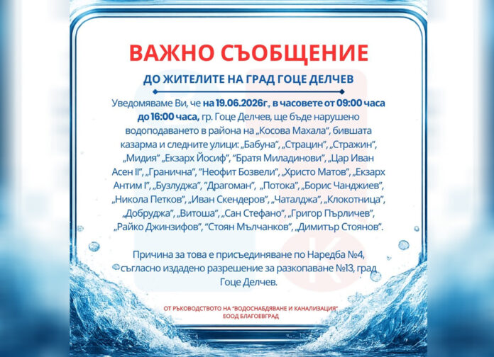 Десетки улици в Гоце Делчев без вода в петък