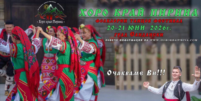 Сандански посреща „Хоро край Пирина“ – два дни в ритъма на българския фолклор