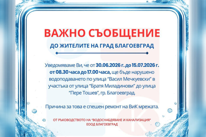 Спешен ремонт спира водата на ул. „Васил Мечкуевски“ до 15 юли