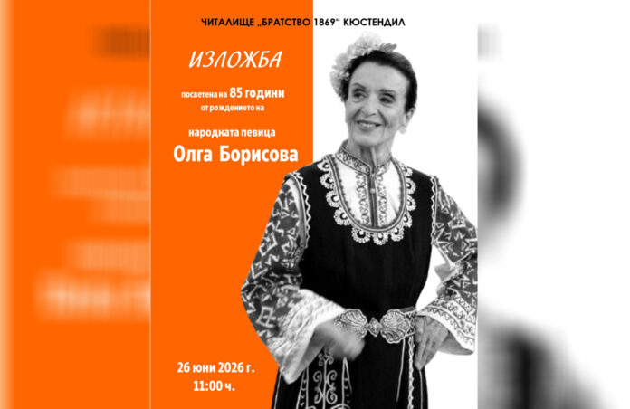 Кюстендил почита 85-годишнината на легендата Олга Борисова с изложба
