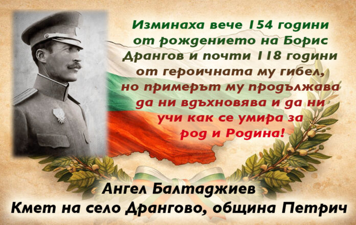 Кметът на с. Дрангово, Ангел Балтаджиев: Поклон пред паметта на Борис Дрангов!