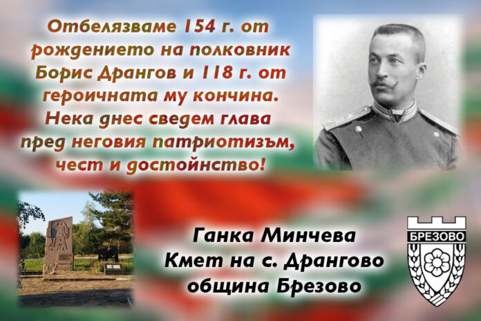 154 години от рождението на полковник Борис Дрангов