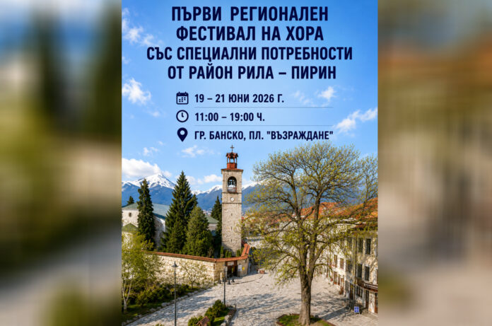 Банско посреща първия регионален фестивал на хора със специални потребности