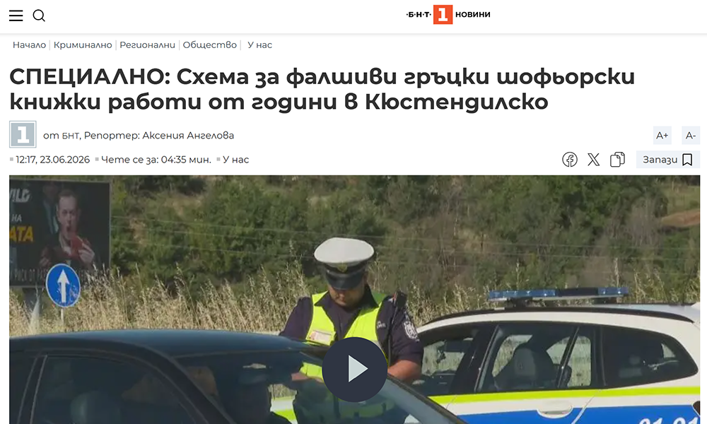 Акция на МВР за фалшиви книжки в Кюстендилско, прокуратурата се самосезира след репортаж Акция на МВР за фалшиви книжки в Кюстендилско, прокуратурата се самосезира след репортаж - Инфомрежа