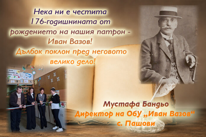 Екипът на ОбУ „Иван Вазов”, с. Пашови: Честита 176-годишнина от рождението на Иван Вазов!